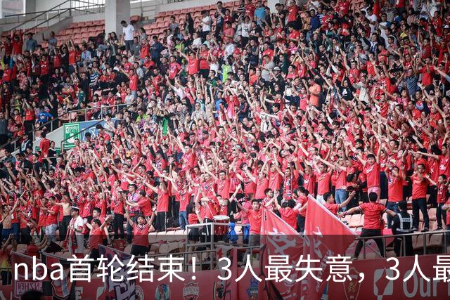 nba首轮结束！3人最失意，3人最得意，2人太拉跨，1队成赢家
